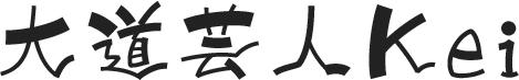 愛知の大道芸なら大道芸人Kei